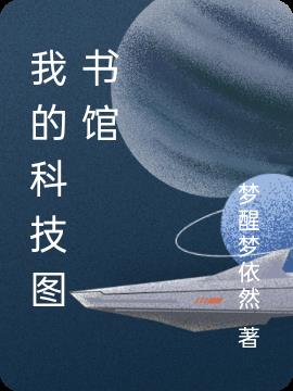 我的科技制作